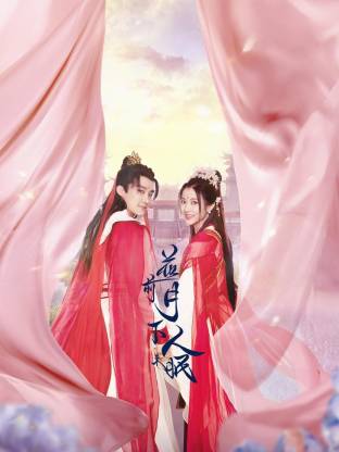 花前月下人未眠封面图