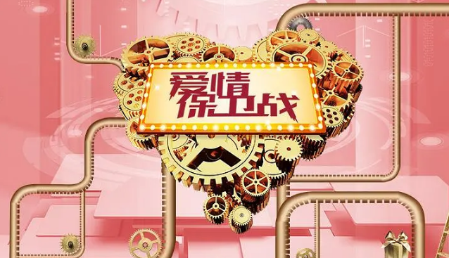 爱情保卫战2025封面图
