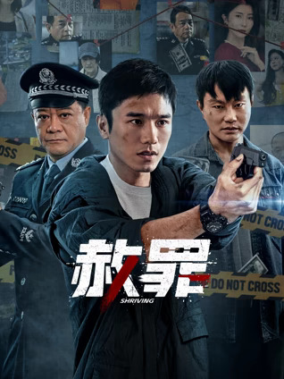 赦罪封面图