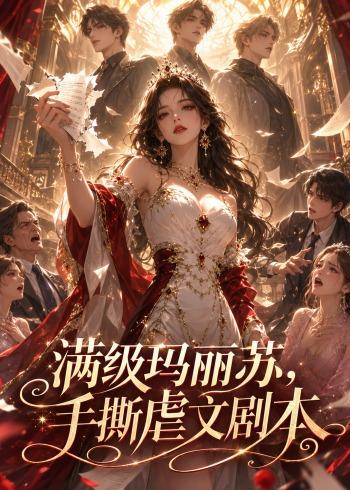 满级玛丽苏，手撕虐文剧本封面图