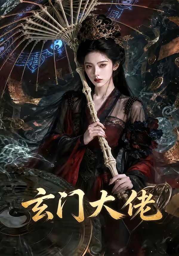 玄门大佬封面图