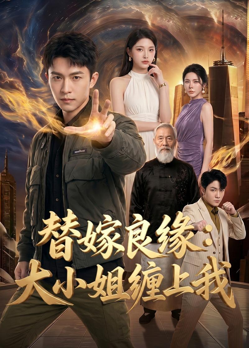 替嫁良缘：大小姐缠上我封面图