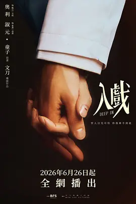 入戏2026封面图