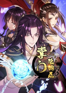 掌门低调点第三季·动态漫画封面图