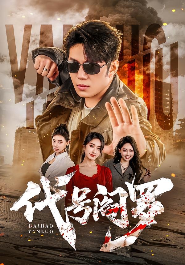 代号阎罗封面图