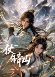 仗剑青山封面图