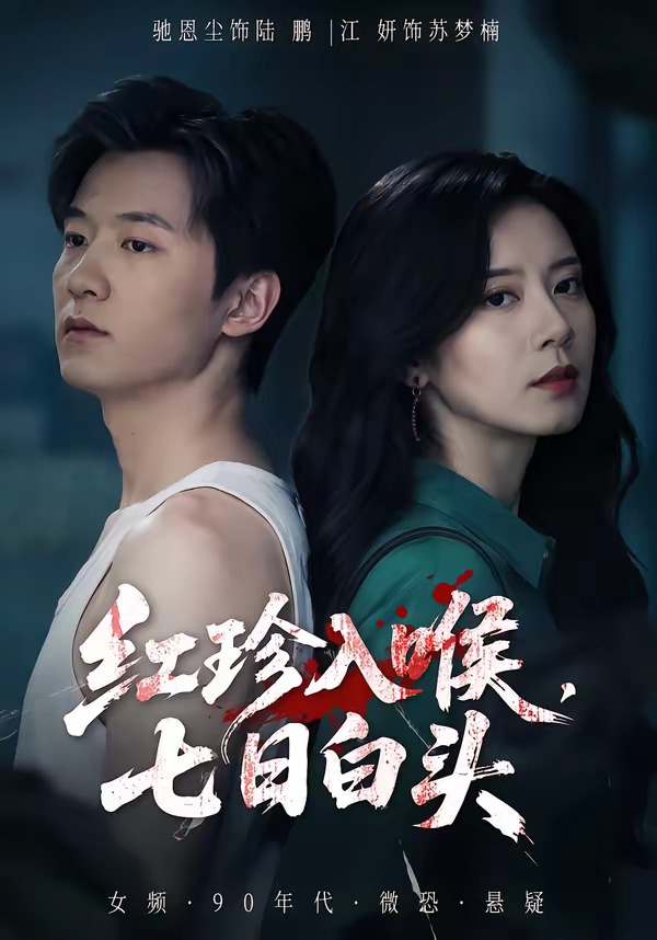 红珍入喉，七日白头封面图