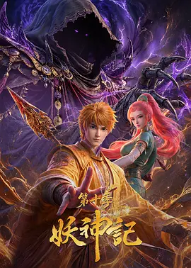 妖神记第十季封面图