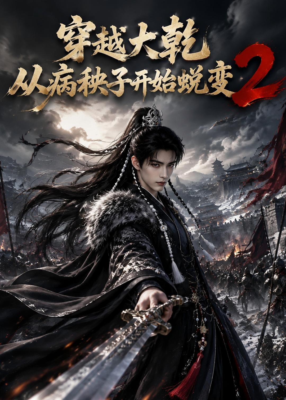 穿越大乾从病秧子开始蜕变2封面图