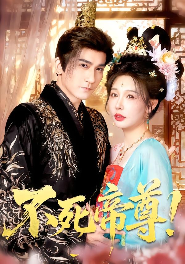 不死帝尊封面图