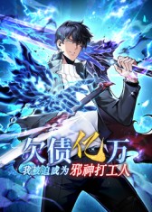 欠债亿万，我被迫成为邪神打工人封面图