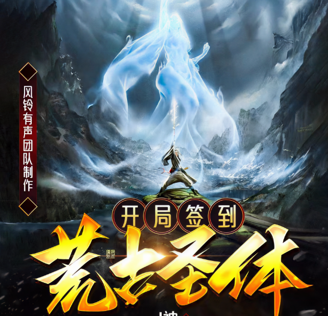 开局签到荒古圣体·动态漫封面图