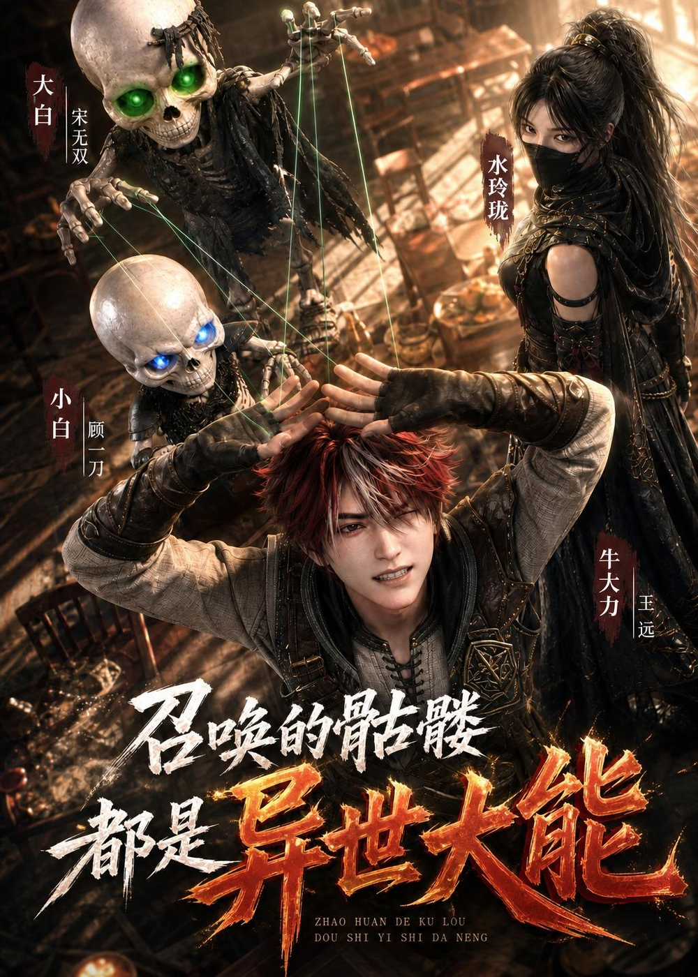 唤的骷髅都是异世大能封面图