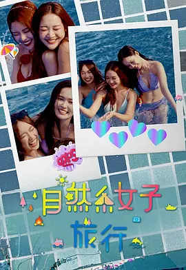 自然系女子旅行3封面图