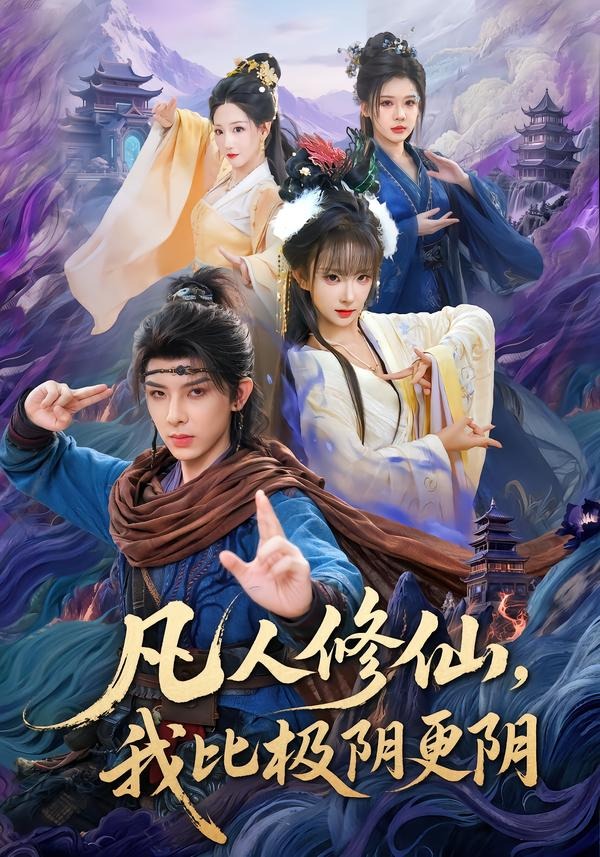 凡人修仙，我比极阴更阴封面图
