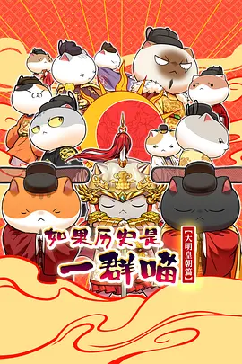 如果历史是一群喵第十三季封面图