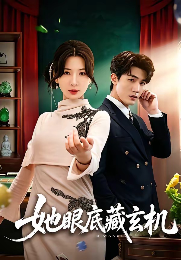 她眼底藏玄机封面图
