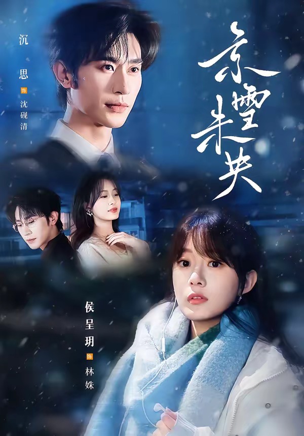 京雪未央封面图