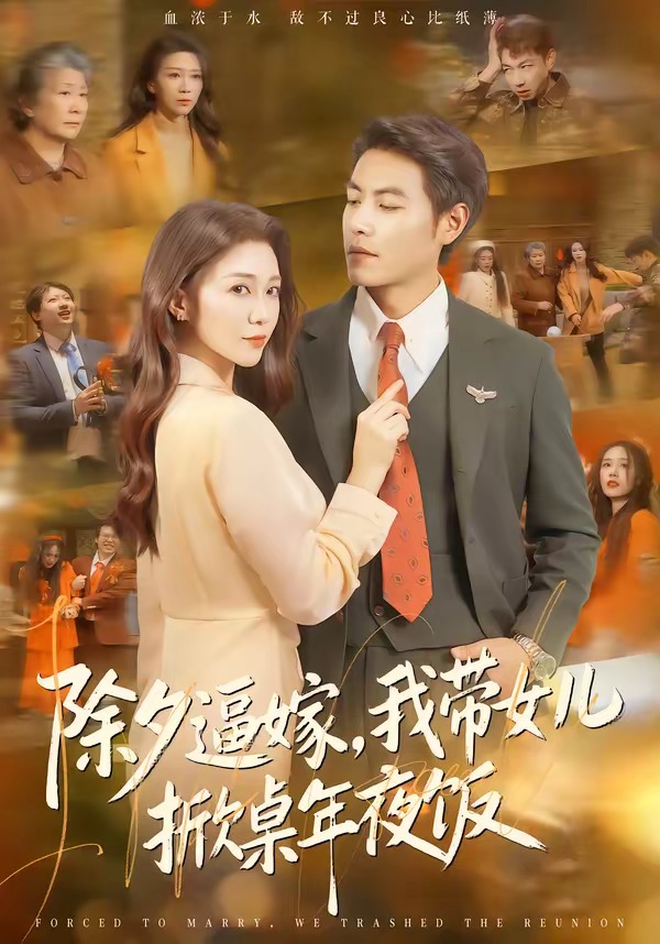 除夕逼嫁，我带女儿掀桌年夜饭封面图