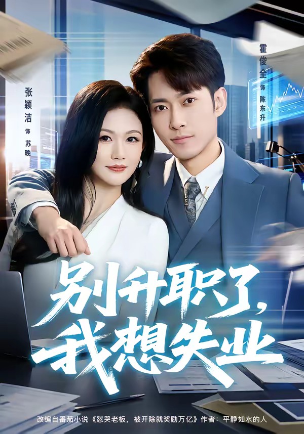 别升职了，我想失业封面图