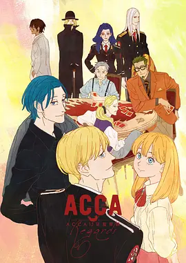 ACCA13区监察课 Regards[电影解说]封面图