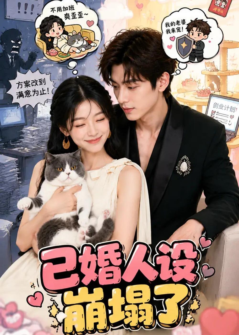 已婚人设崩塌了封面图