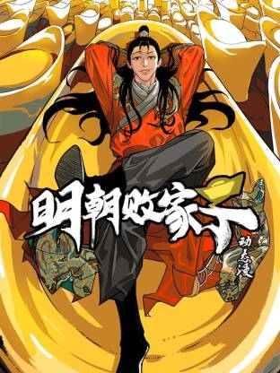 明朝败家子封面图