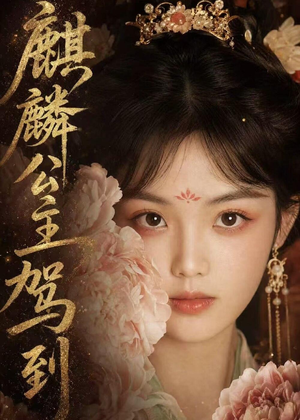 麒麟公主驾到封面图