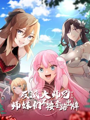 反派大师兄 师妹们不按套路出牌封面图
