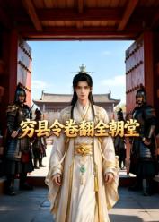穷县令卷翻全朝堂封面图