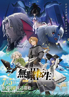 无职转生Ⅲ到了异世界就拿出真本事封面图