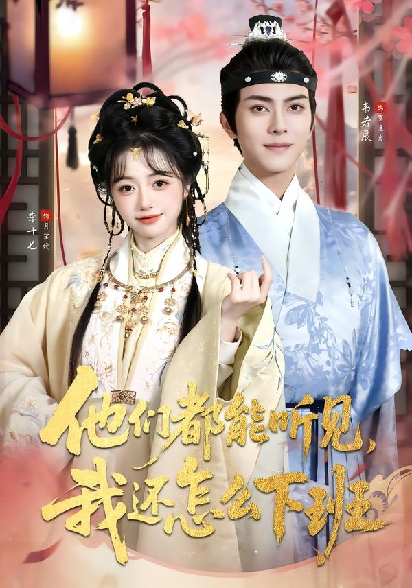 他们都能听见，我还怎么下班封面图