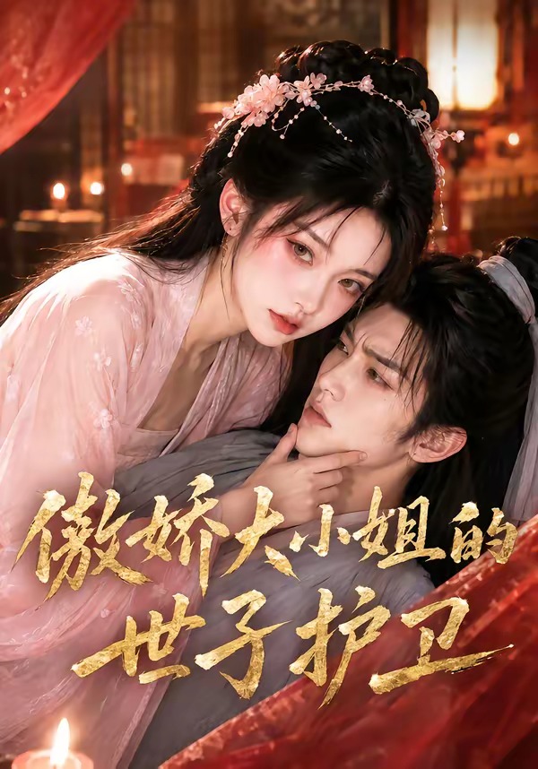 傲娇大小姐的世子护卫封面图