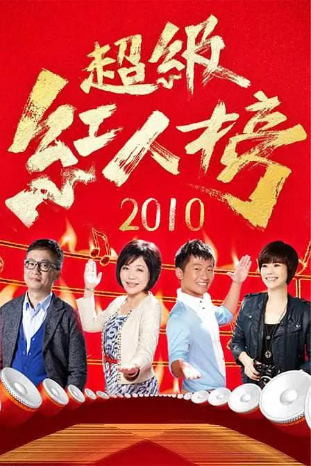 超级红人榜封面图