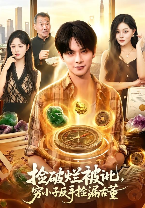 捡破烂被讹，穷小子反手捡漏古董封面图