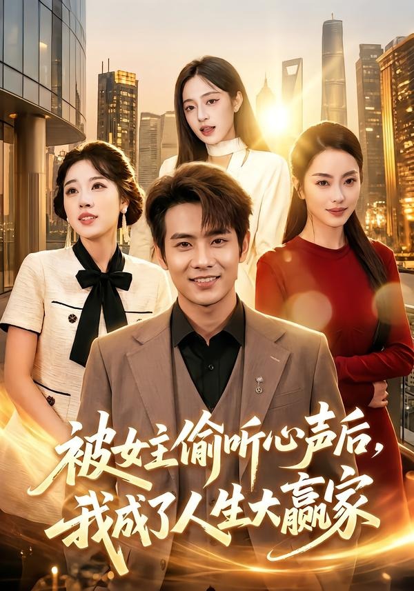 被女主偷听心声后，我成了人生大赢家封面图
