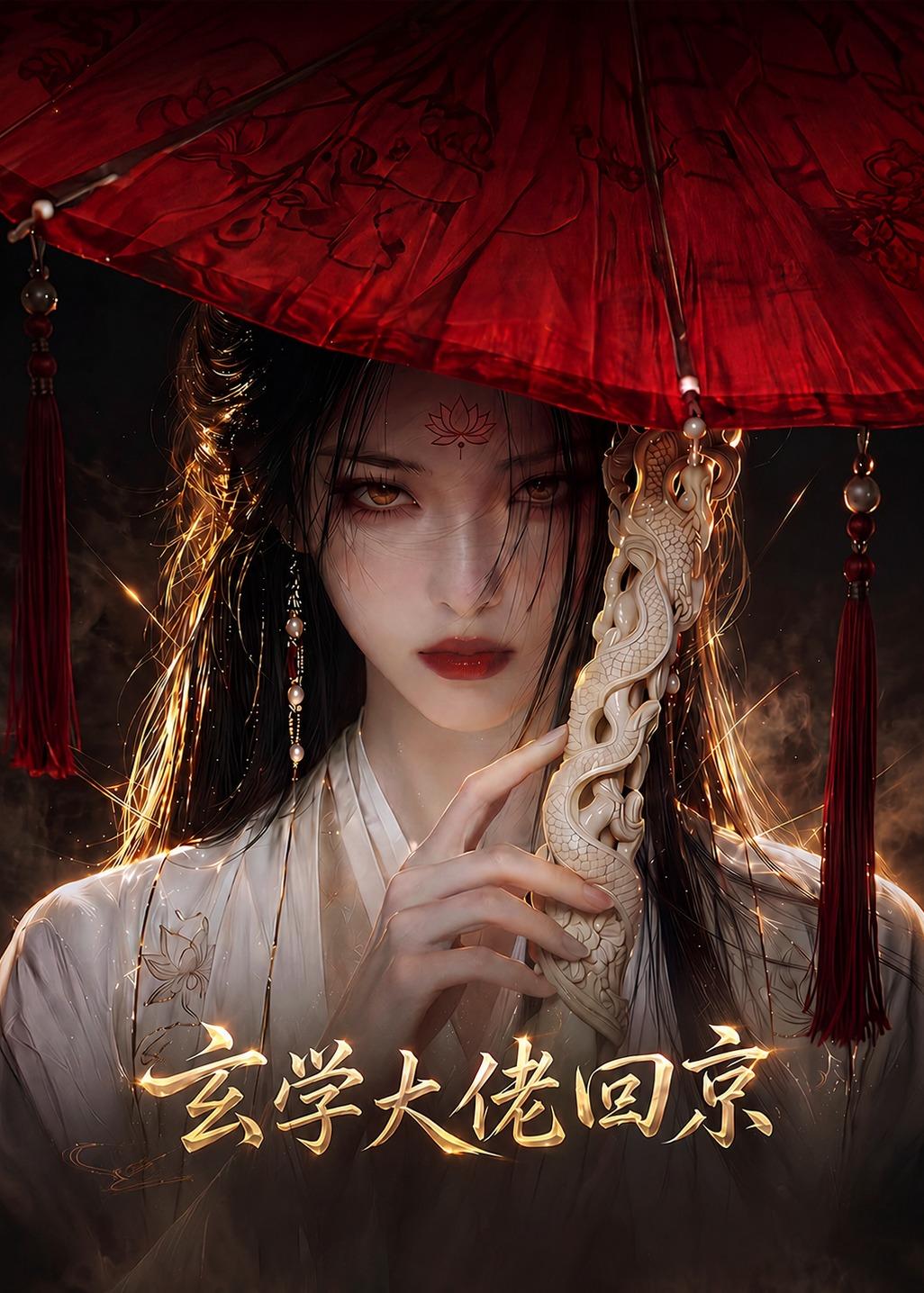 玄门大佬回京封面图