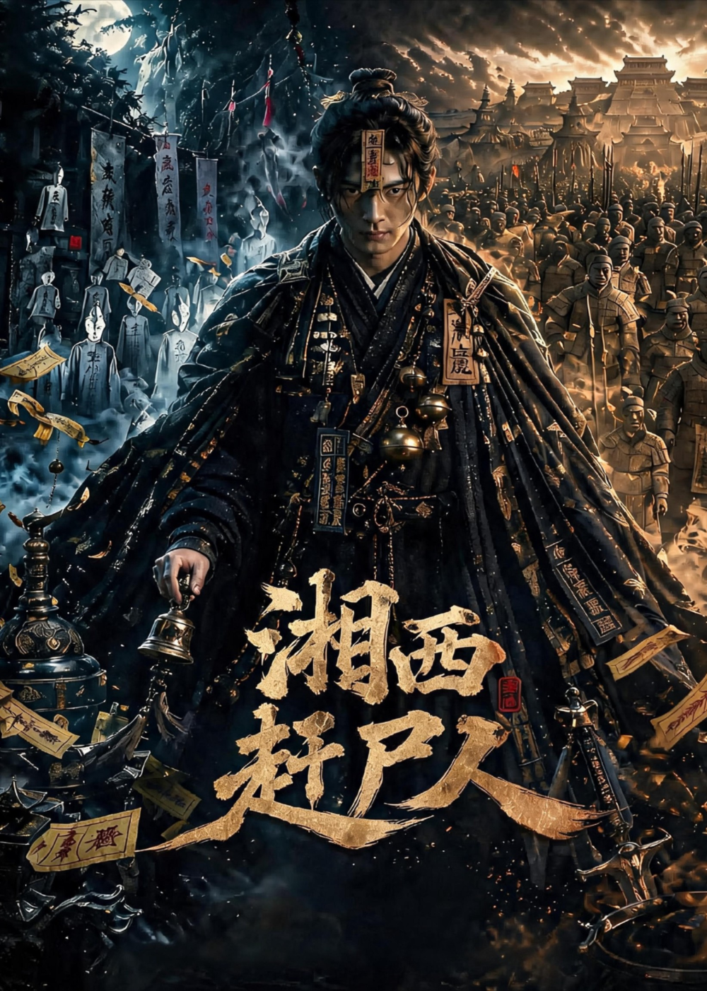 湘西赶尸人封面图