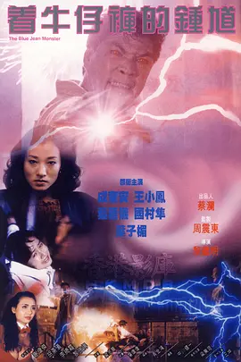 着牛仔裤的钟馗[电影解说]封面图