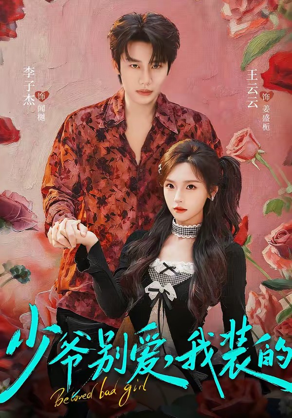 少爷别爱，我装的封面图