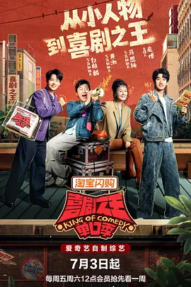 喜剧之王单口季 第三季封面图