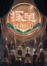 探宝说创团封面图