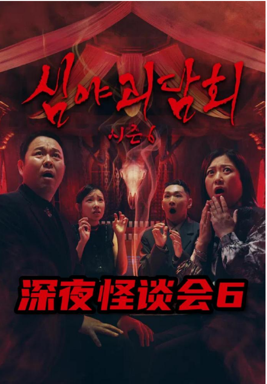 深夜怪谈会第六季封面图