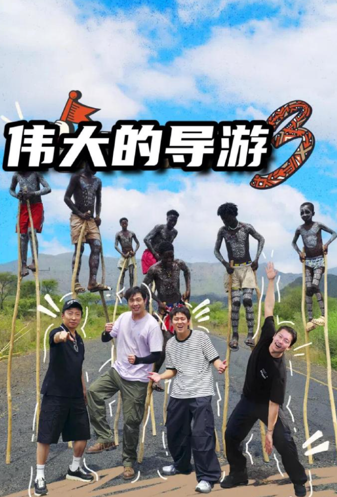 伟大的导游3封面图