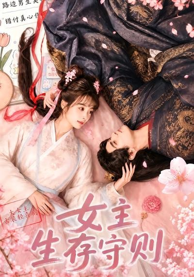 女主生存守则封面图