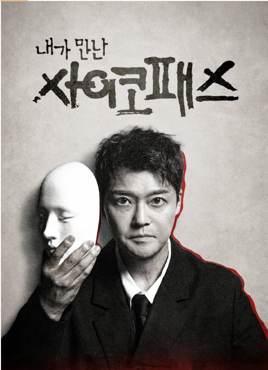 我遇见的精神病态者封面图