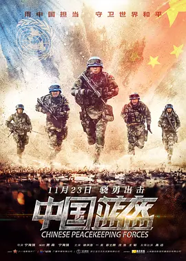 中国蓝盔[电影解说]封面图