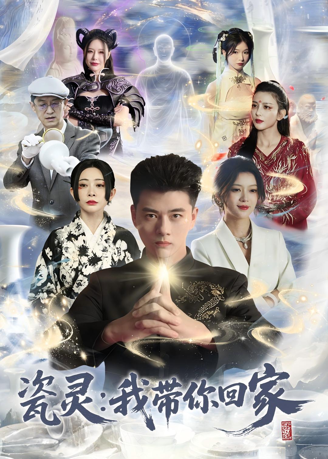 瓷灵，我带你回家封面图