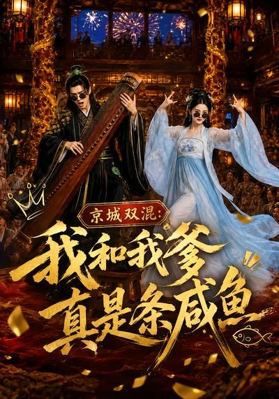 京城双混：我和我爹真是条咸鱼封面图
