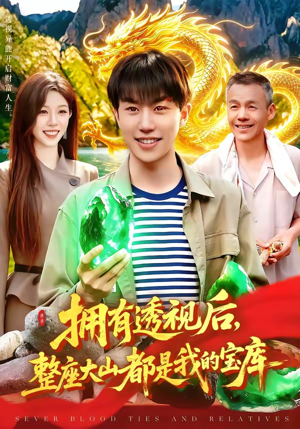 拥有透视后，整座大山都是我的宝库封面图